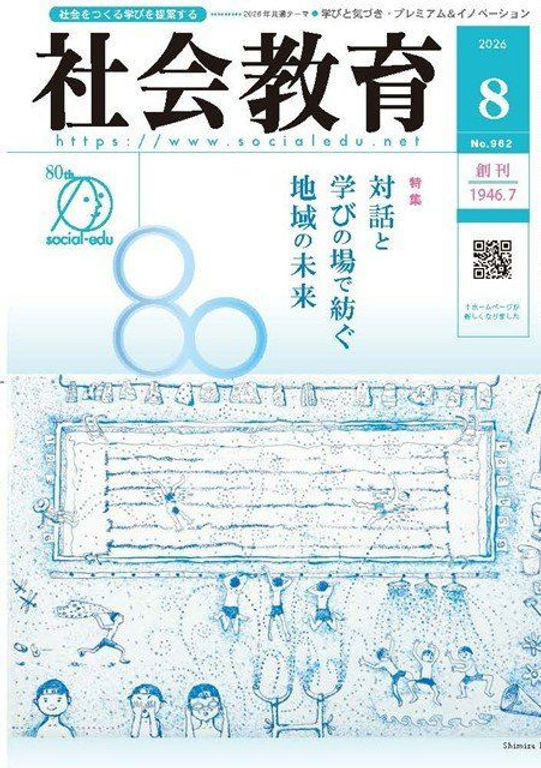 雑誌「社会教育」 2026年8月号 目次 雑誌「社会教育」 2026年8月号 目次