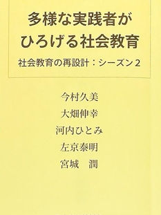 社会教育の再設計　シーズン２　多様な実践者がひろげる社会教育
多様な実践者がひろげる社会教育