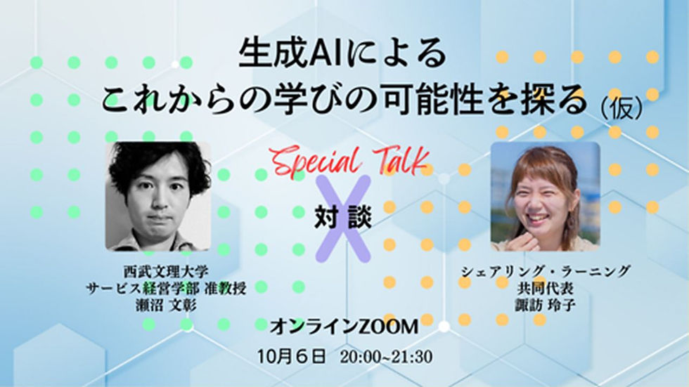 【開催報告】オンライン対談「生成AIとコミュニケーション」
