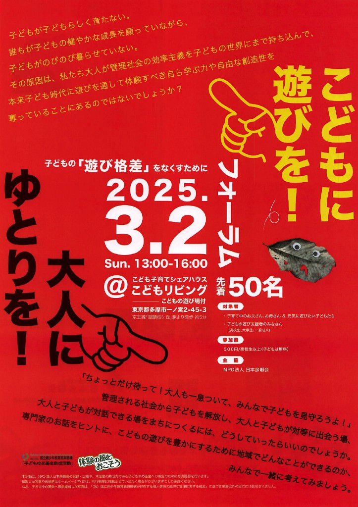 フォーラム『子どもの「遊び格差」をなくすために』NPO日本余暇会