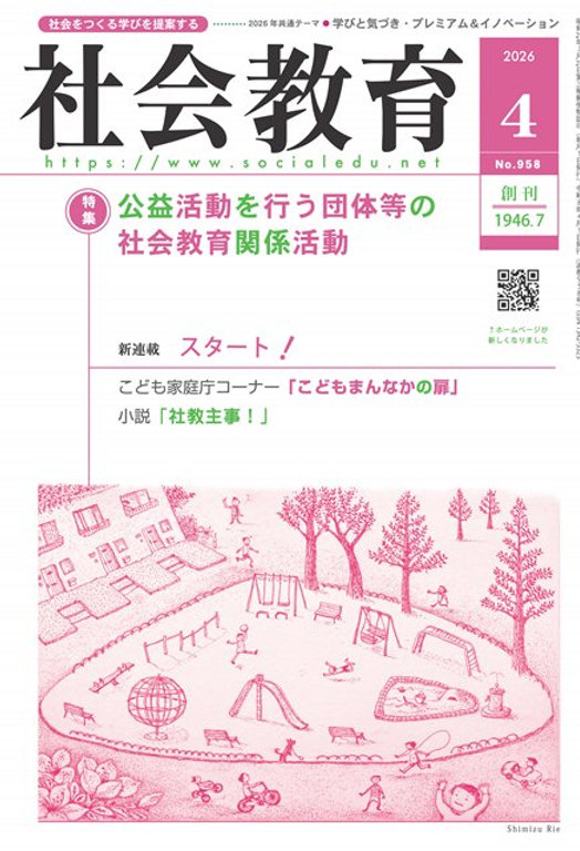 雑誌「社会教育」 2026年4月号 目次