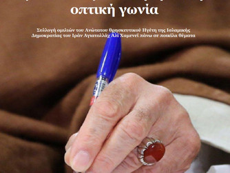Νέα έκδοση -Το διεθνές σύστημα και η Μέση Ανατολή μέσα από μια διαφορετική οπτική γωνία