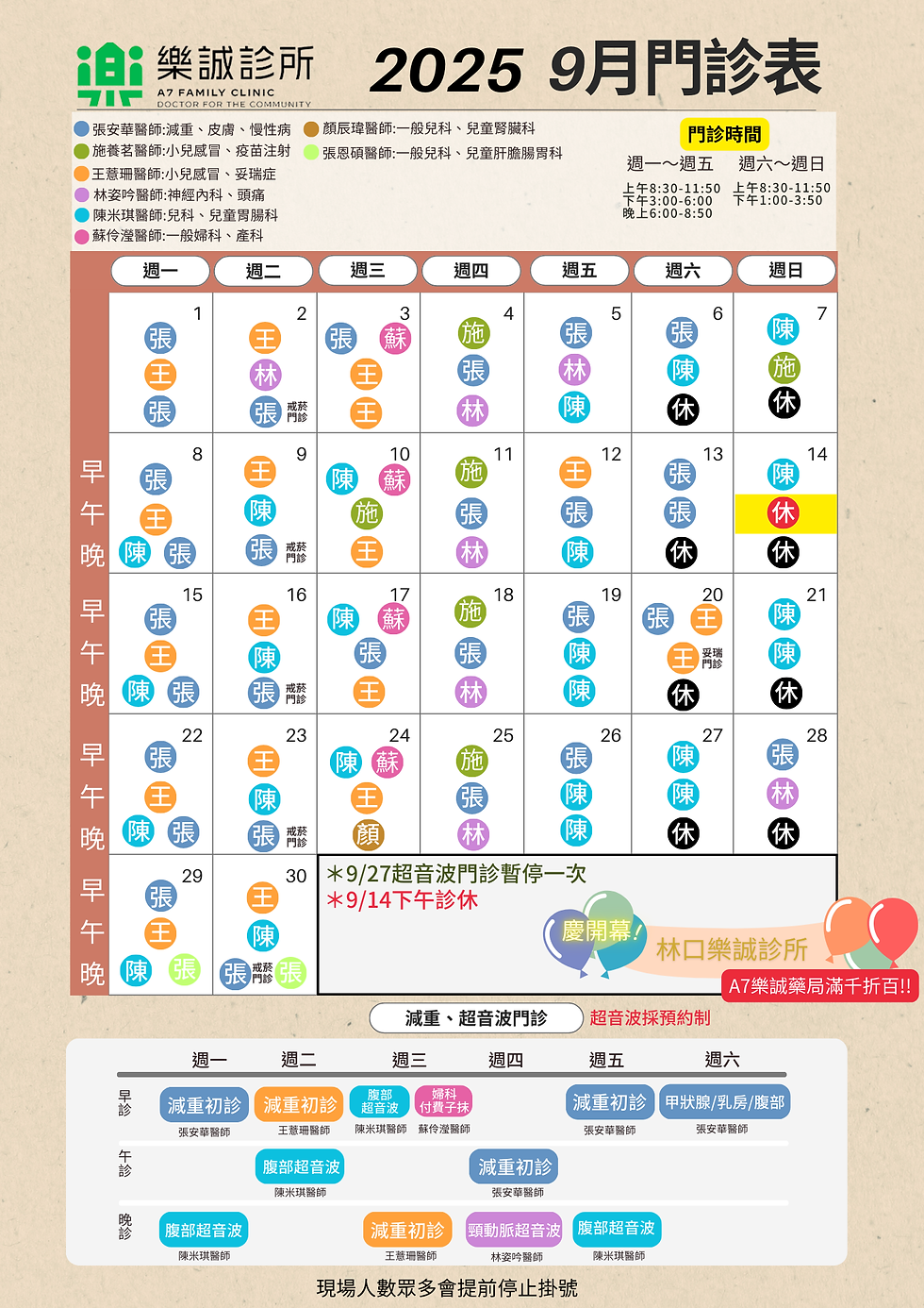 樂誠診所2025  9月門診表 