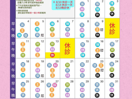 樂誠診所2025 8月門診表