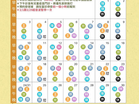 樂誠診所2025 3月門診表