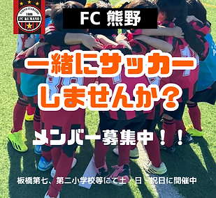 FC熊野 メンバー募集
