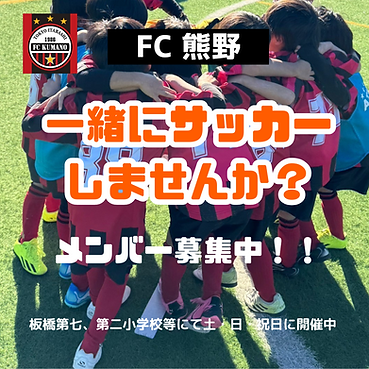 FC熊野 メンバー募集