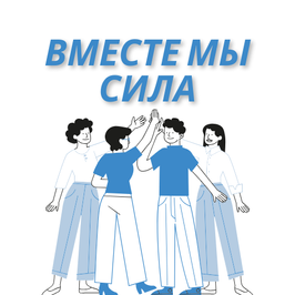 Вместе мы сила
