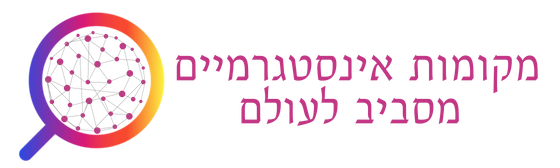 לוקיישנים אינסטגרמים מסביב לעולם.png