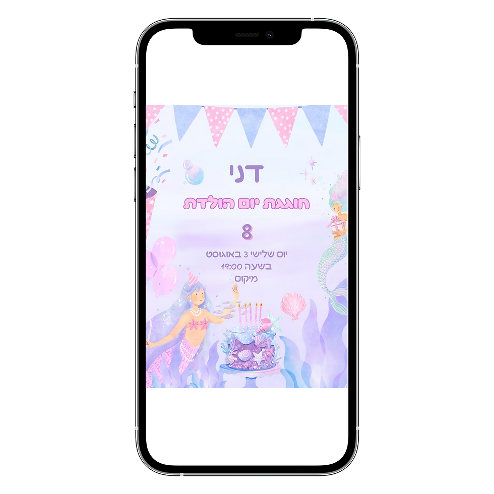 הזמנה דיגיטלית ליום הולדת