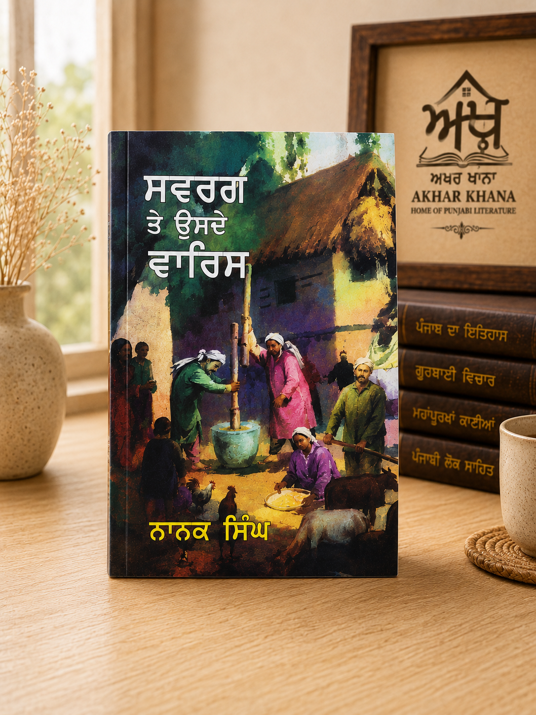Swarg Te Usde Waris (ਸਵਰਗ ਤੇ ਉਸਦੇ ਵਾਰਸ) | Story Collection by Nanak Singh