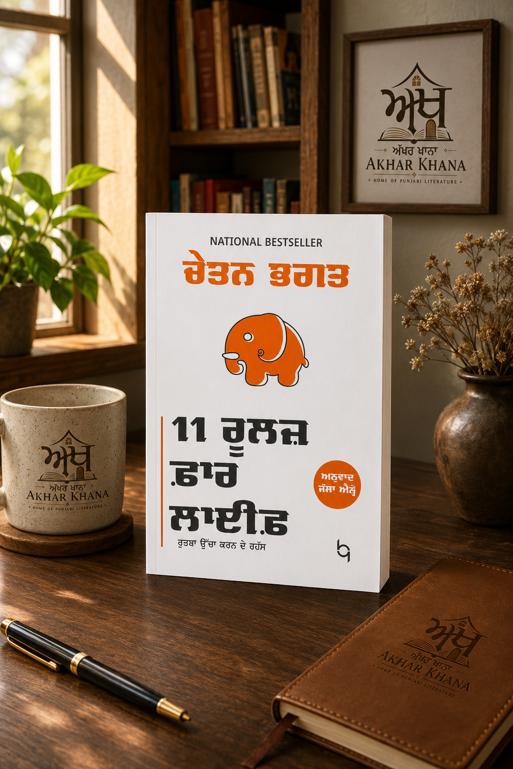 11 Rules for Life (11 ਰੂਲਜ਼ ਫਾਰ ਲਾਈਫ਼) | Self-Help by Chetan Bhagat