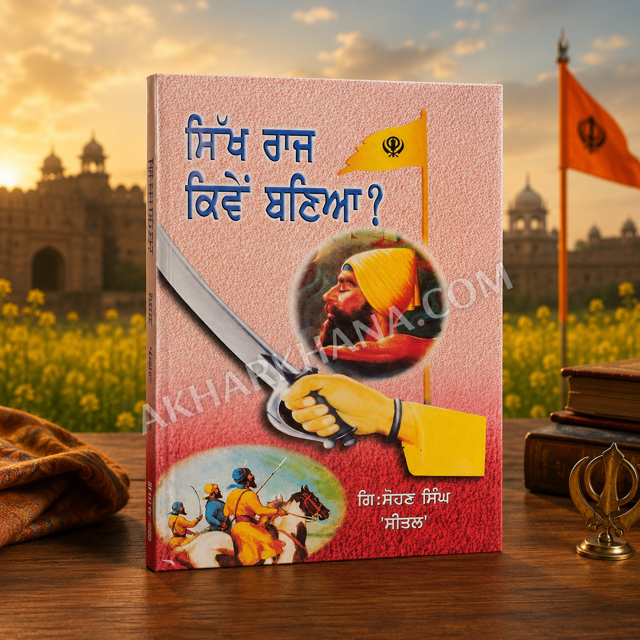 Sikh Raj Kiven Banya? (ਸਿੱਖ ਰਾਜ ਕਿਵੇਂ ਬਣਿਆ?) | Book by Giani Sohan Singh Seetal