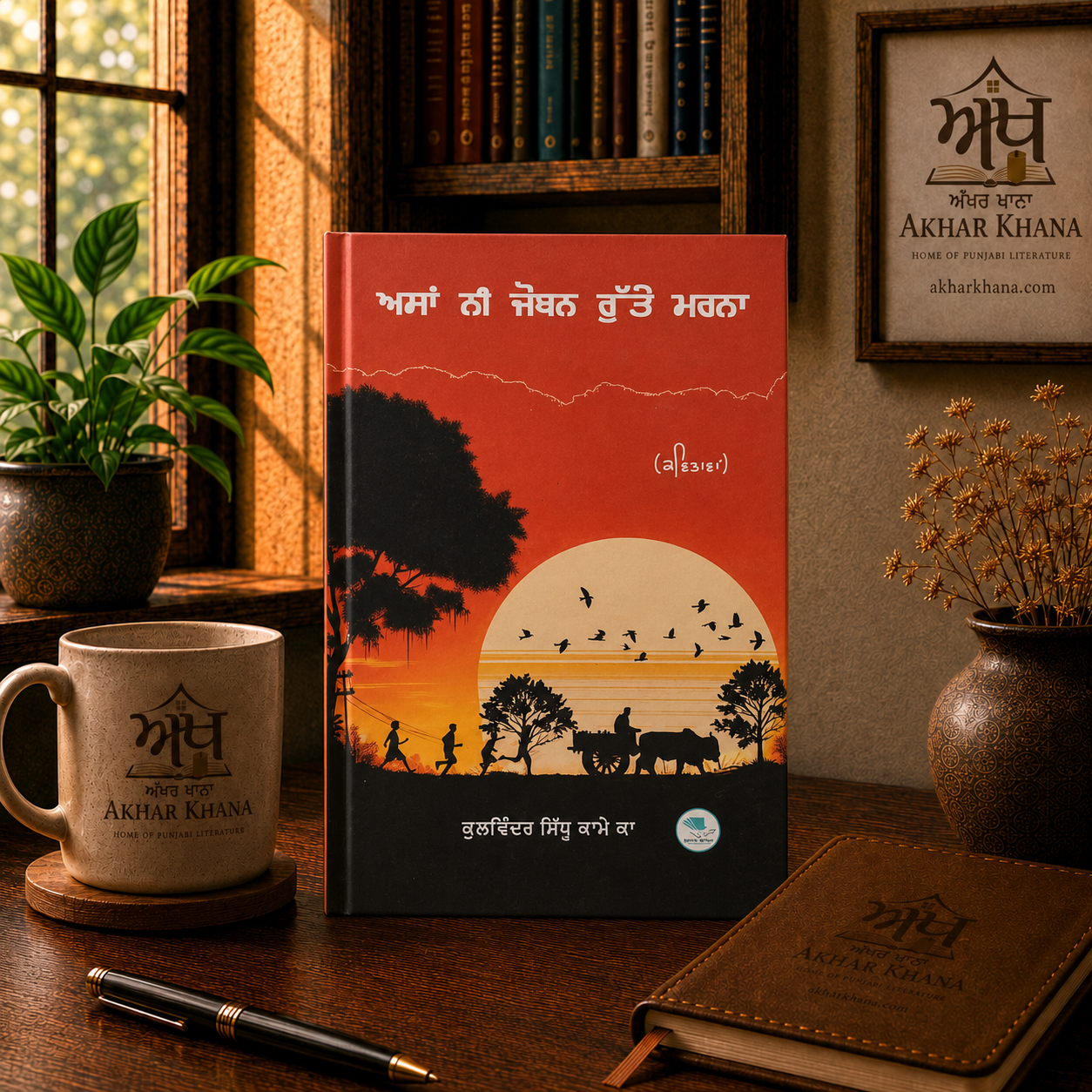 Asan Ni Joban Rutte Marna Punjabi book