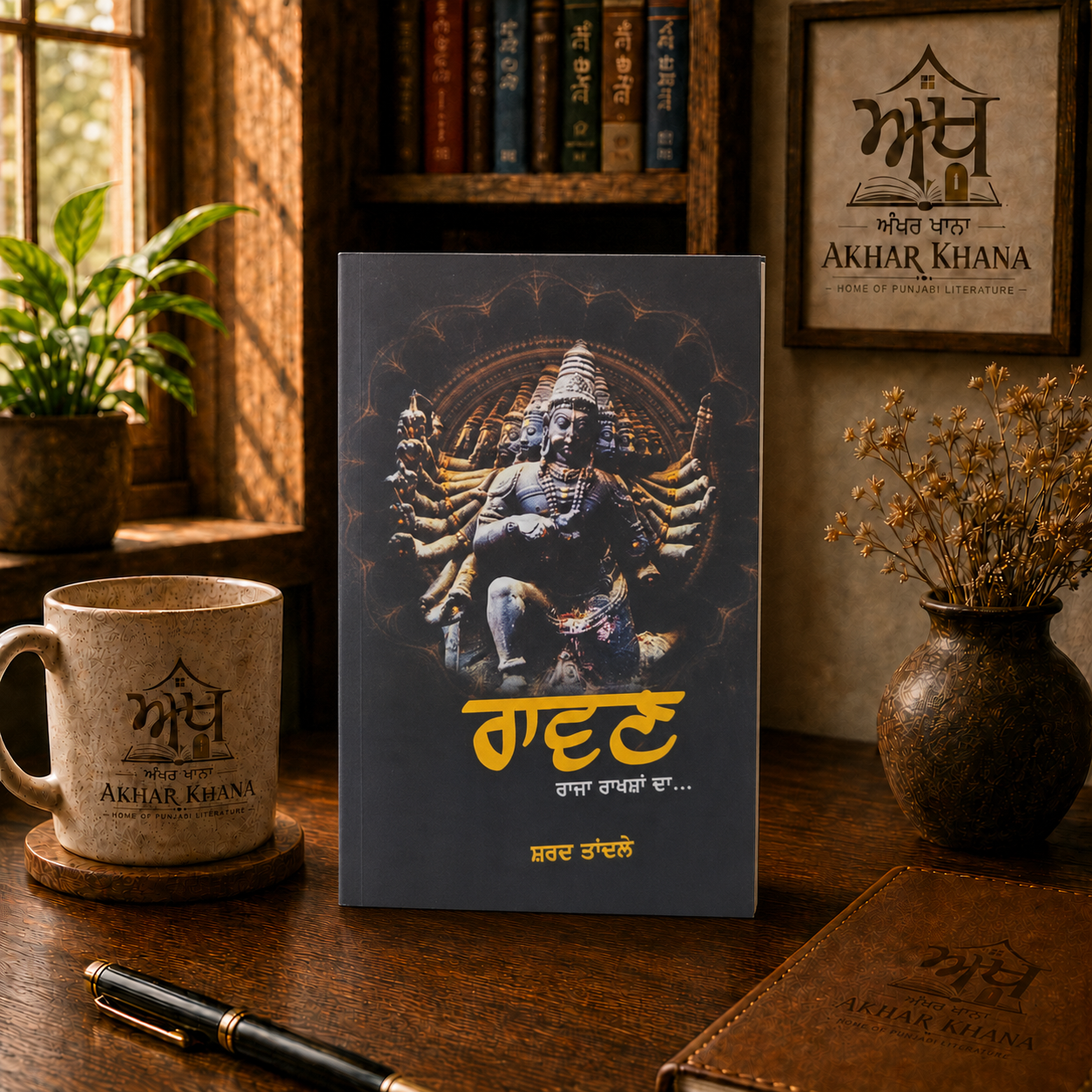 Ravan (ਰਾਵਣ) Punjabi novel by Sharad Tandale - Raja Rakshasan Da
