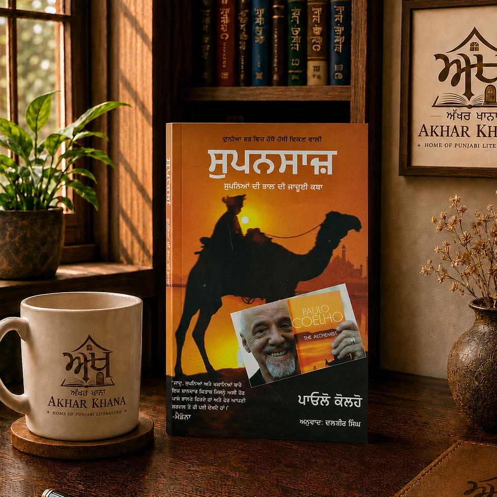 Supansaaz / The Alchemist (ਸੁਪਨਸਾਜ਼) Punjabi novel by Paulo Coelho