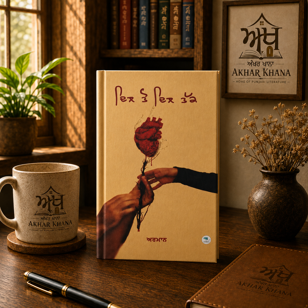 Dil Ton Dil Tak (ਦਿਲ ਤੋਂ ਦਿਲ ਤੱਕ) | Poetry by Armaan