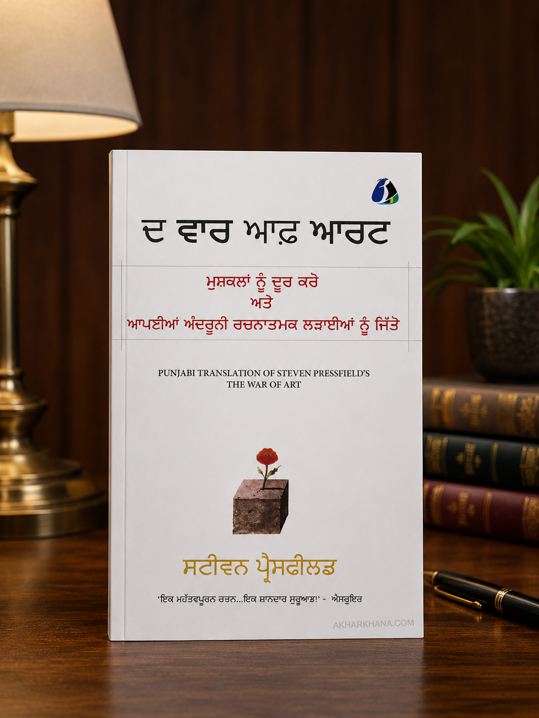 The War of Art (ਦ ਵਾਰ ਆਫ ਆਰਟ) | Self-Help by Steven Pressfield