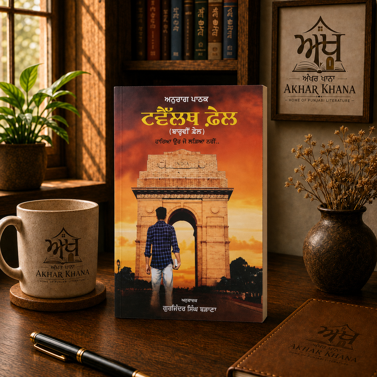 Twelfth Fail (ਟਵੈਲਥ ਫੇਲ) | Inspirational Novel by Anurag Pathak