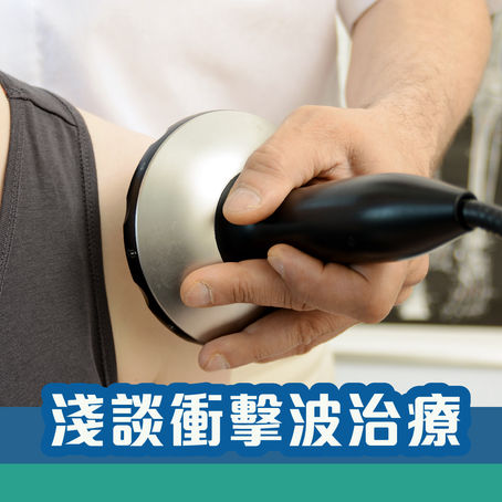 淺談衝擊波治療