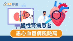 慢性腎病患者 患心血管病風險高