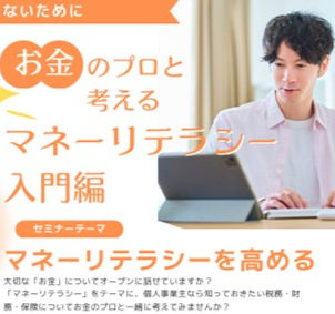 第4回マネーリテラシー入門編
