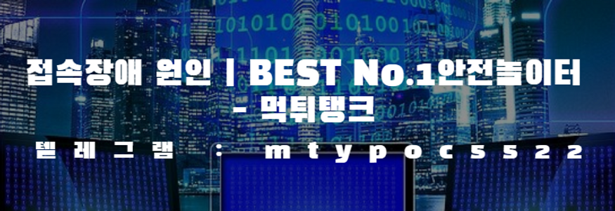 접속장애원인,먹튀검증,안전놀이터.png