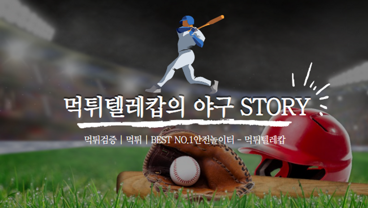 먹튀텔레캅의야구스토리,먹튀검증,먹튀,스포츠토토.png