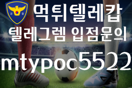 먹튀검증,먹튀,안전놀이터,먹튀텔레캅5.png