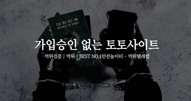 가입승인없는토토사이트,먹튀검증,먹튀텔레캅.png