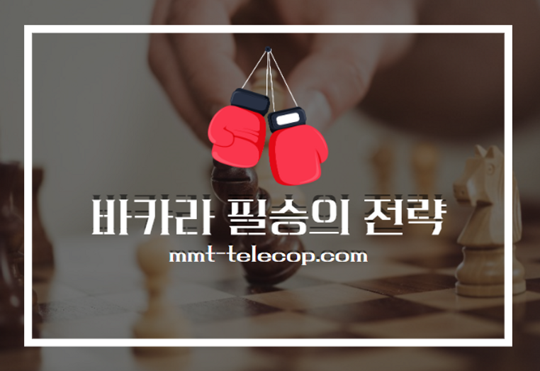 필승의전략,바카라,카지노전략,먹튀검증,먹튀텔레캅,먹튀안전,안전놀이터.png