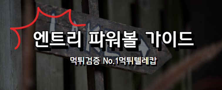 엔트리파워볼가이드,먹튀검증,안전놀이터,바카라.png