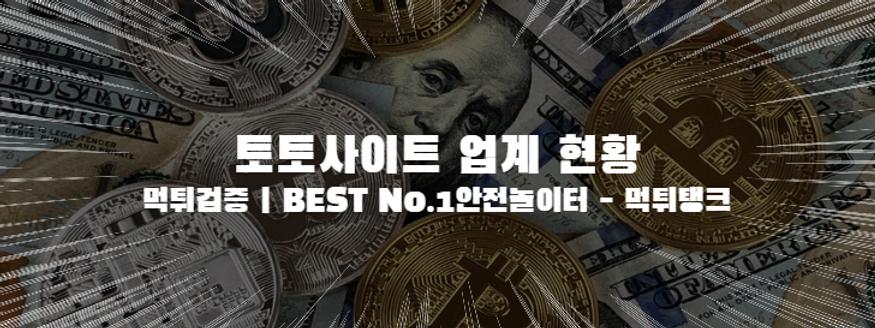 토토사이트업계현황,먹튀검증,안전놀이터,먹튀.png
