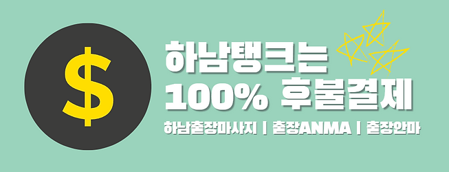 하남출장안마,출장안마,출장마사지,출장,하남출장마사지,탱크안마,탱크마사지.png
