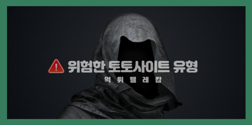 위험한토토사이트유형,먹튀검증,안전놀이터.png