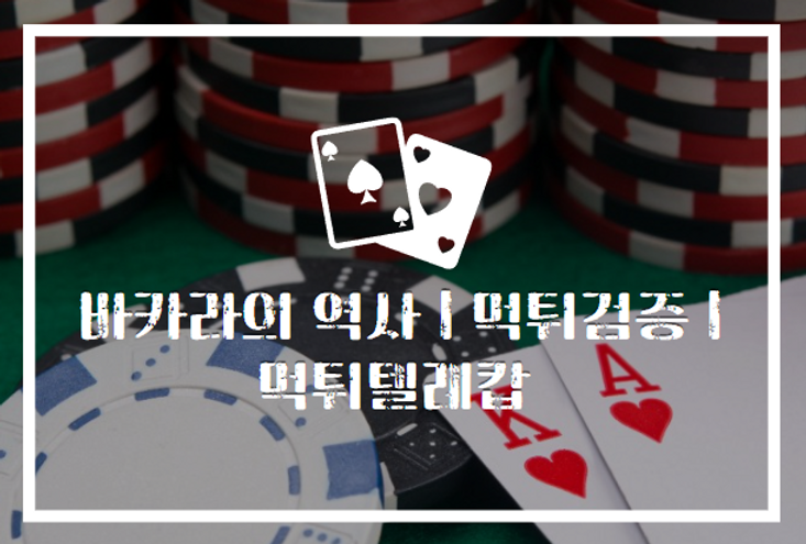 바카라,먹튀검증,먹튀,안전놀이터,먹튀안전.png