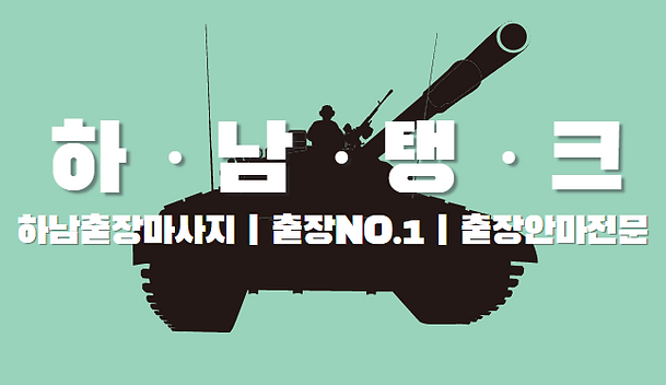 하남탱크,하남출장안마,출장안마,출장,하남출장마사지.png