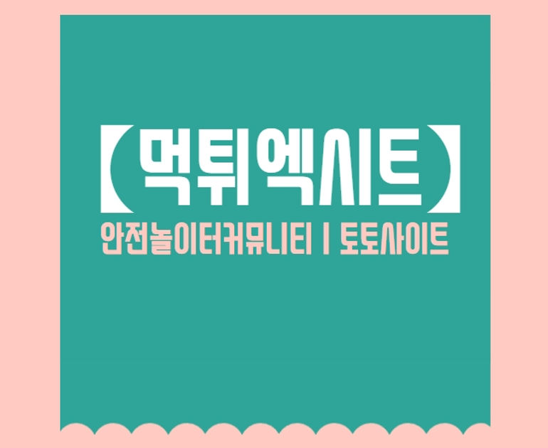 먹튀검증,슈어맨,먹튀엑시트,안전놀이터,먹튀사이트.jpg