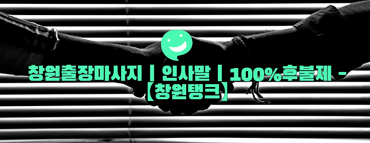 창원출장안마인사,출장안마,출장마사지,창원출장안마,창원출장마사지.png