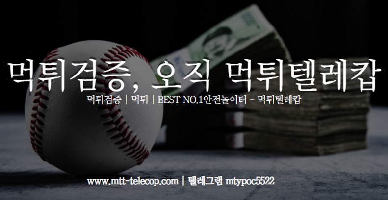 먹튀검증오직먹튀텔레캅,먹튀검증,먹튀안전,안전놀이터,스포츠토토.png