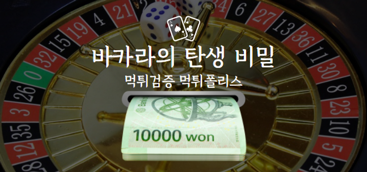 바카라의탄생비밀,먹튀검증,먹튀토토,안전놀이터.png