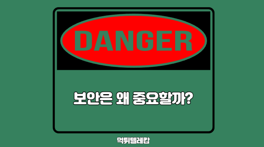 보안은 왜 중요할까,먹튀검증,먹튀안전,안전놀이터.png