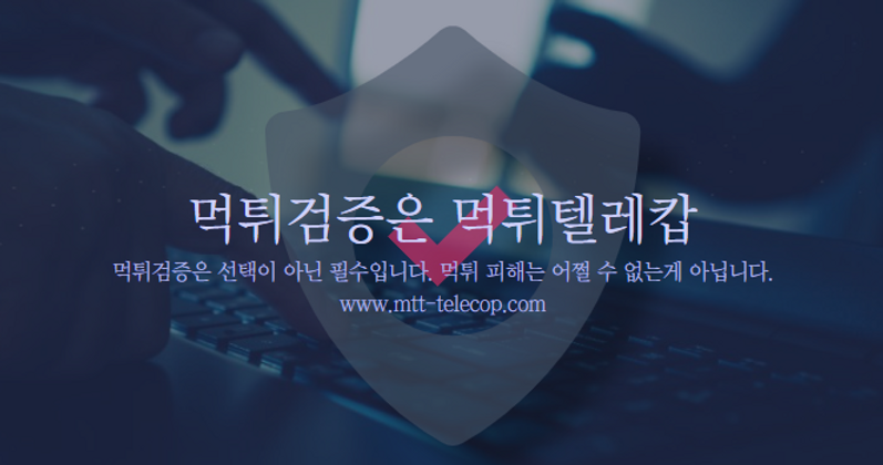 먹튀검증,먹튀텔레캅,먹튀인증,먹튀안전놀이터,안전놀이터.png