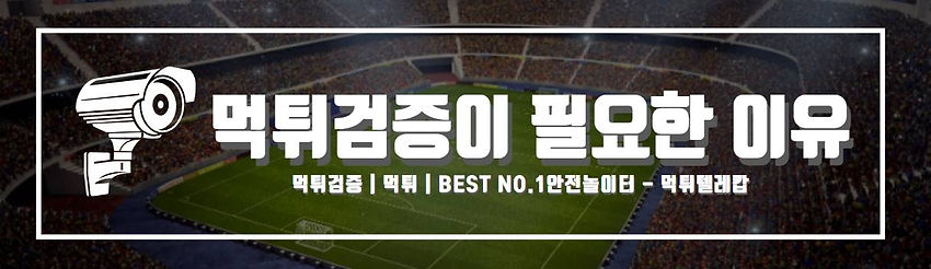 먹튀검증이필요한이유,먹튀토토,토토사이트,먹튀텔레캅,먹튀검증.jpg