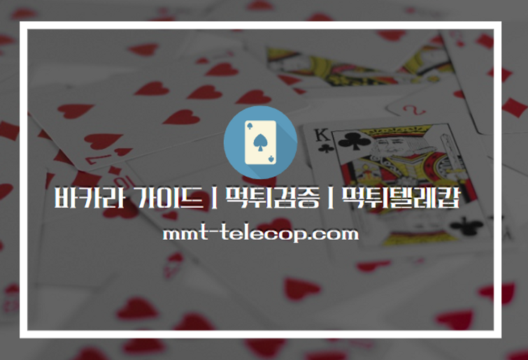 바카라가이드,먹튀검증,안전놀이터,먹튀,토토사이트.png
