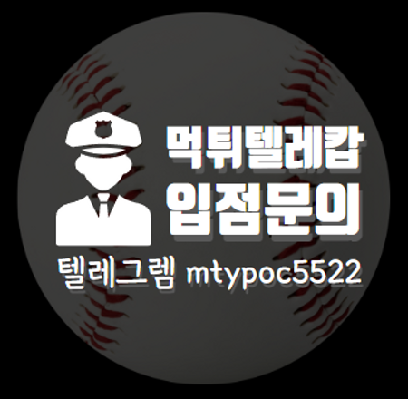 텔레그렘입점문의,먹튀폴리스,안전놀이터,먹튀검증,먹튀,토토.png