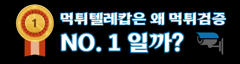 먹튀검증,먹튀,안전놀이터,먹튀텔레캅.1.png