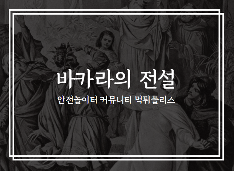 바카라의전설,안전놀이터,먹튀검증,먹튀.png