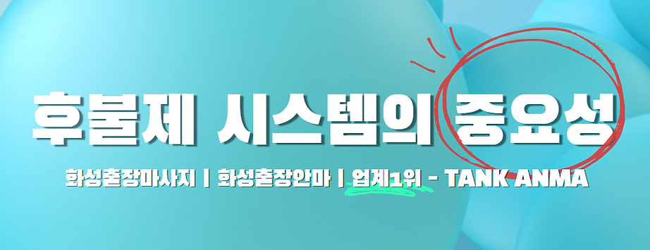 후불제시스템의중요성,화성출장안마,화성출장마사지.png