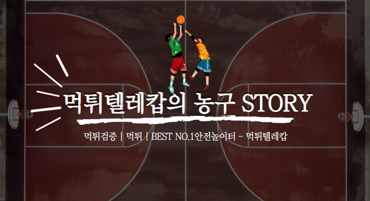 먹튀검증,농구의모든것,농구,먹튀검증사이트,안전놀이터.png